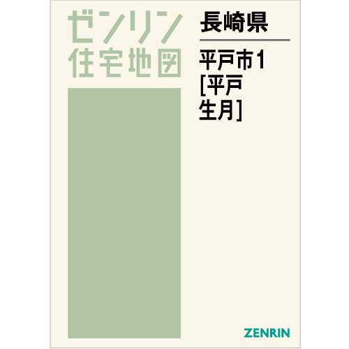 住宅地図 Ｂ４判 平戸市1（平戸・生月） 202210 | ZENRIN Store
