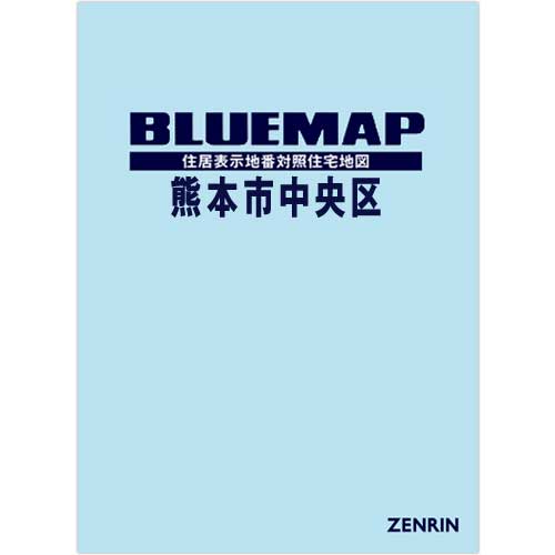 ブルーマップ　熊本市中央区 202301