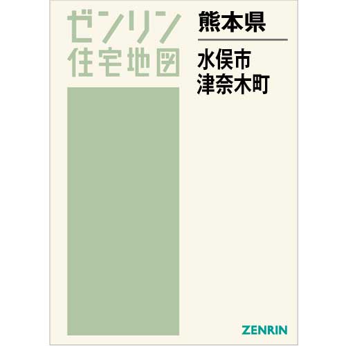 住宅地図 Ｂ４判 水俣市・津奈木町 202302 | ZENRIN Store | ゼンリン 