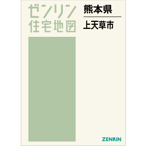 住宅地図 Ｂ４判 上天草市 202301 | ZENRIN Store | ゼンリン公式
