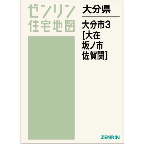 新着 ゼンリン住宅地図 Ｂ４判 佐賀県 多久市 発行年月202105