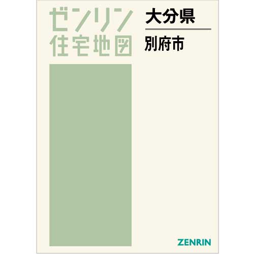 住宅地図 Ｂ４判 別府市 202212 | ZENRIN Store | ゼンリン公式