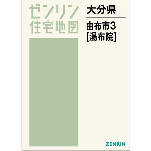 大分県 由布市 3 湯布院 (ゼンリン住宅地図) / ゼンリン 地図