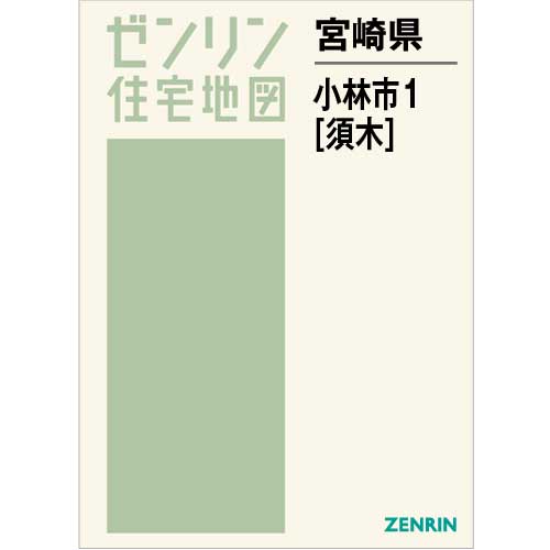 住宅地図 B4判 小林市1（須木） 202206 | ZENRIN Store | ゼンリン