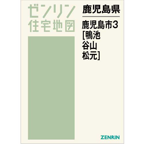 旧 鹿児島市住宅地図 上、下