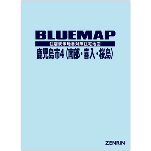 ブルーマップ 鹿児島市4（南部・喜入・桜島） 202302 | ZENRIN