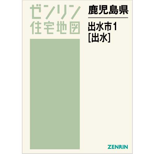 住宅地図 Ｂ４判 出水市1（出水） 202302 | ZENRIN Store | ゼンリン