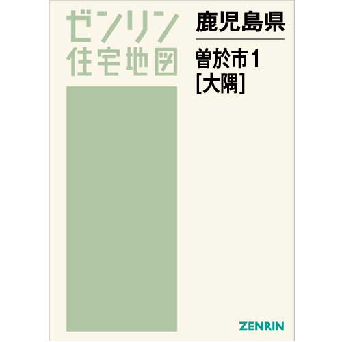 住宅地図 Ｂ４判 曽於市1（大隅） 202205 | ZENRIN Store | ゼンリン