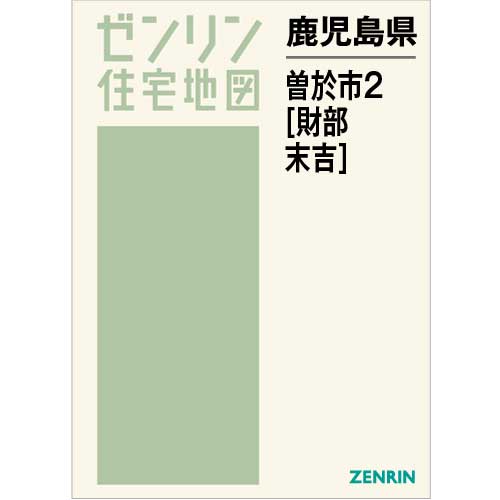 住宅地図　Ｂ４判　曽於市2（財部・末吉） 202205