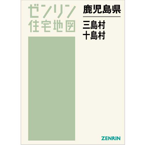 住宅地図 Ｂ４判 三島村・十島村 202207 | ZENRIN Store | ゼンリン 