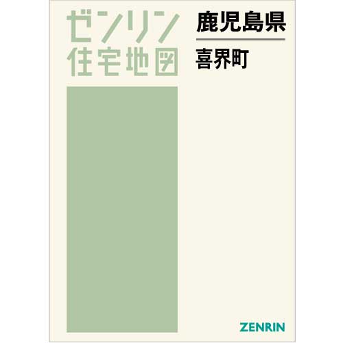 住宅地図 B4判 喜界町 202208 | ZENRIN Store | ゼンリン公式