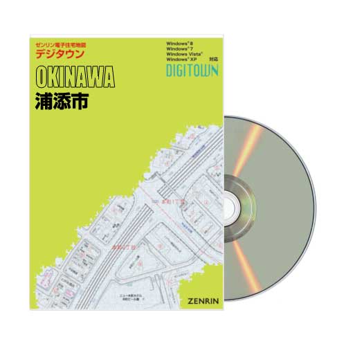 オンライン価格 ゼンリン電子住宅地図デジタウン 沖縄県浦添市2018年2