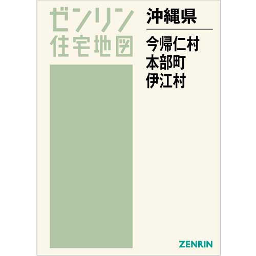 住宅地図　Ｂ４判　今帰仁村・本部町・伊江村 202206
