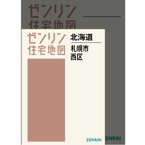 住宅地図 Ａ４判 札幌市西区 202306 | ZENRIN Store | ゼンリン公式 ...