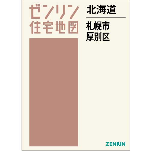 住宅地図 Ｂ４判 札幌市厚別区 202309 | ZENRIN Store | ゼンリン公式