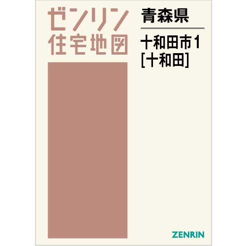 住宅地図　Ｂ４判　十和田市1（十和田） 202403