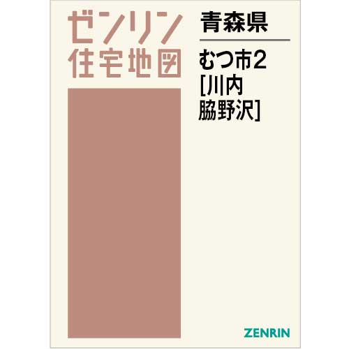 住宅地図 Ｂ４判 むつ市2（川内・脇野沢） 202310 | ZENRIN Store 