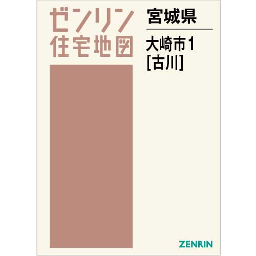 住宅地図 Ｂ４判 大崎市1（古川） 202311 | ZENRIN Store | ゼンリン 