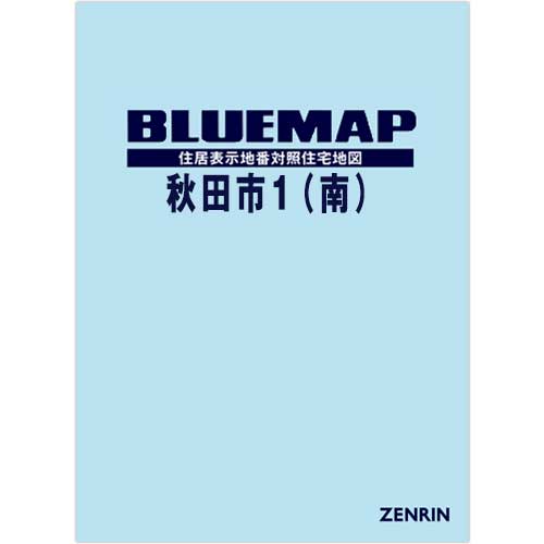 ブルーマップ　秋田市1（南） 202304