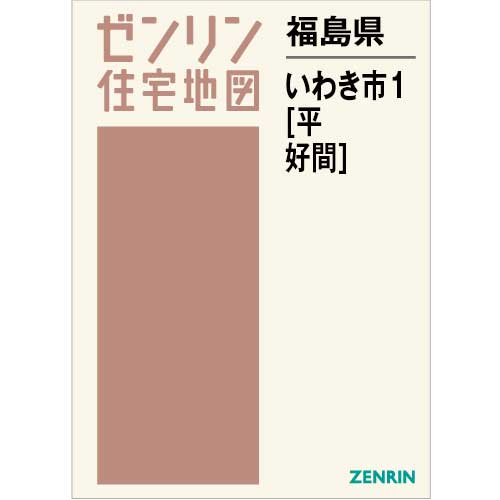 住宅地図　Ｂ４判　いわき市1（平・好間） 202402