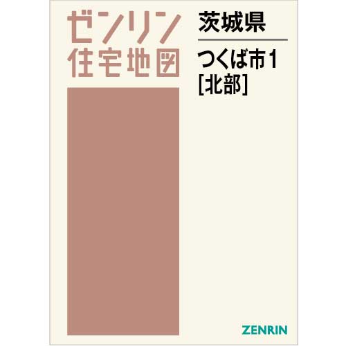 住宅地図　Ｂ４判　つくば市1（北） 202311