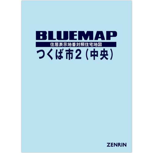 ブルーマップ つくば市2（中央） 202304 | ZENRIN Store | ゼンリン