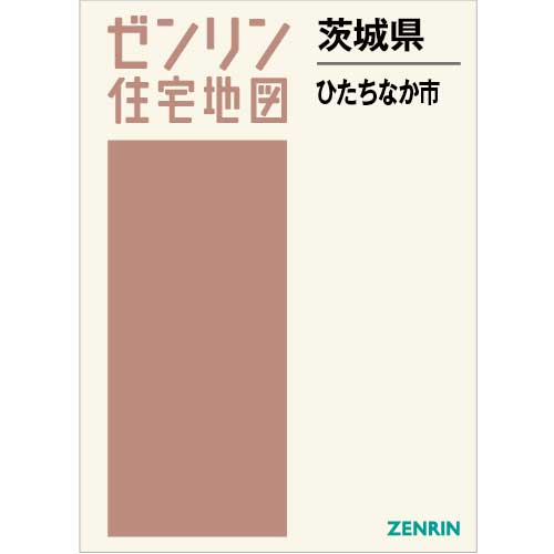 住宅地図　Ｂ４判　ひたちなか市 202309