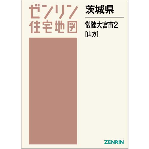 住宅地図 B4判 常陸大宮市2（山方） 202306 | ZENRIN Store