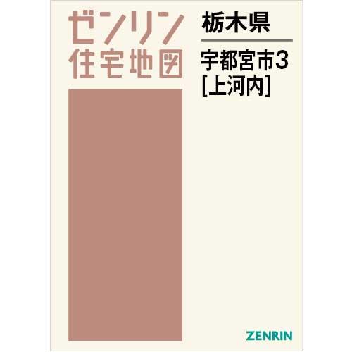 住宅地図　Ｂ４判　宇都宮市3（上河内） 202307