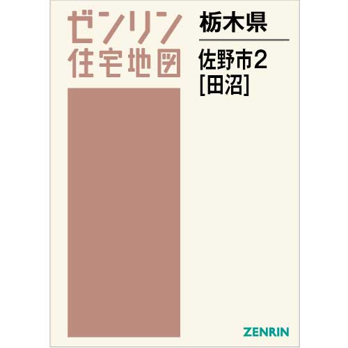 住宅地図 B4判 佐野市2（田沼） 202309 | ZENRIN Store | ゼンリン