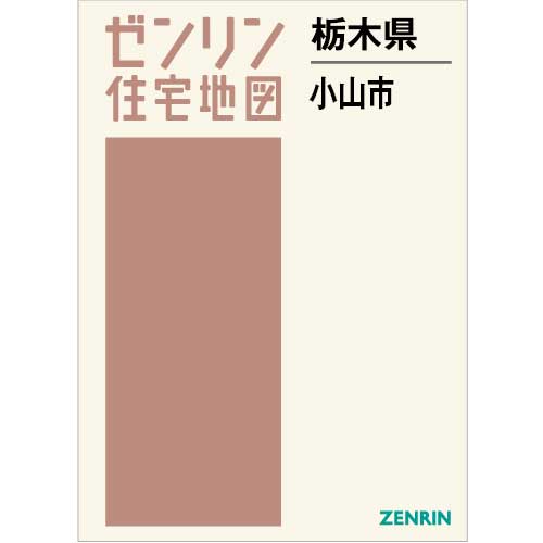 住宅地図　Ｂ４判　小山市 202401