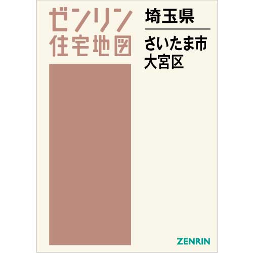 住宅地図　Ｂ４判　さいたま市大宮区 202402