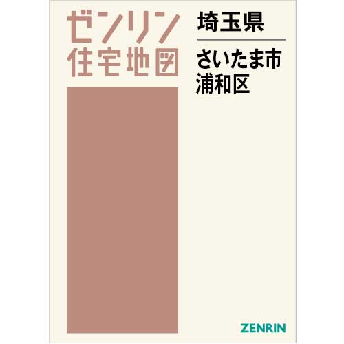 住宅地図 Ｂ４判 さいたま市浦和区 202401 | ZENRIN Store | ゼンリン 