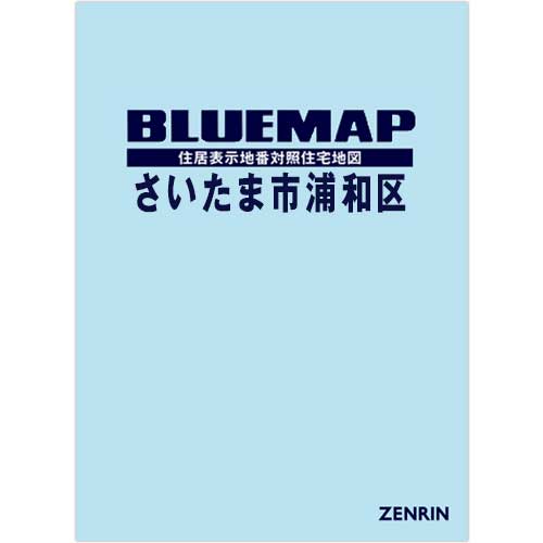 ブルーマップ さいたま市浦和区 202306 | ZENRIN Store | ゼンリン公式オンラインショップ ゼンリンストア