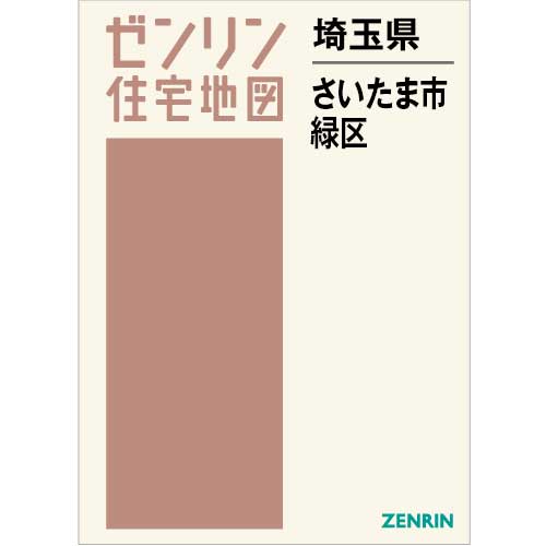 住宅地図　Ｂ４判　さいたま市緑区 202312