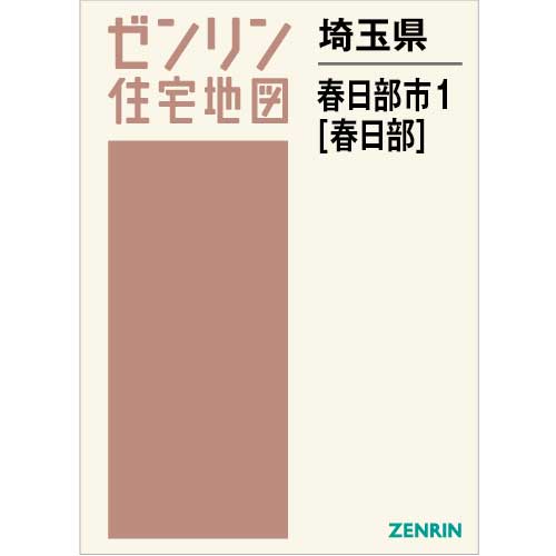 ZENRIN ゼンリン 住宅地図 埼玉県 春日部市 1サイズはA4です