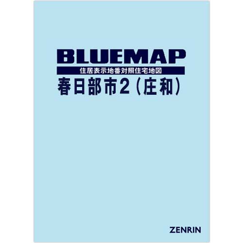 ブルーマップ 春日部市2（庄和） 202401 | ZENRIN Store | ゼンリン