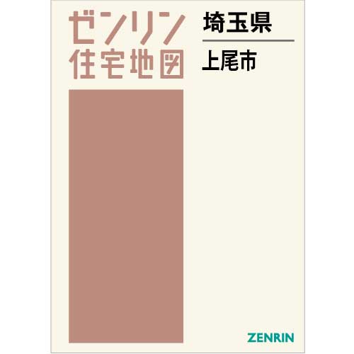 住宅地図 Ｂ４判 上尾市 202307 | ZENRIN Store | ゼンリン公式