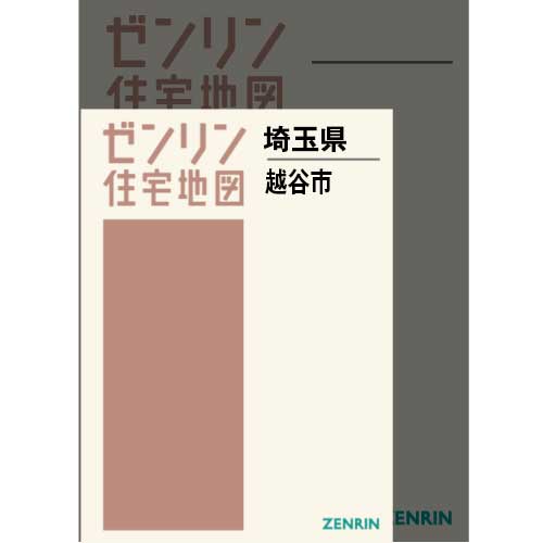 住宅地図 Ａ４判 越谷市 202312 | ZENRIN Store | ゼンリン公式