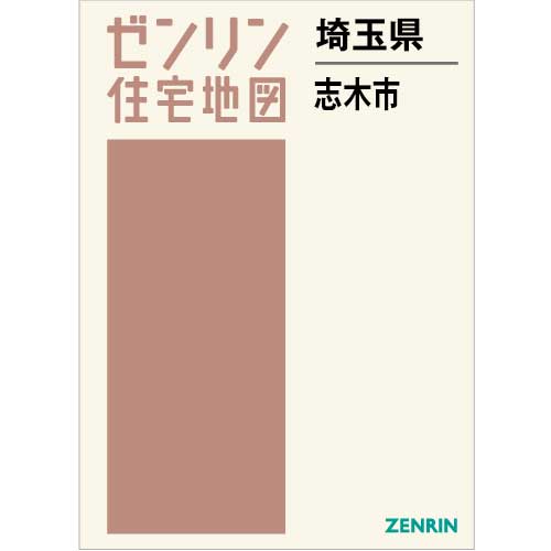 住宅地図 Ｂ４判 志木市 202304 | ZENRIN Store | ゼンリン公式 