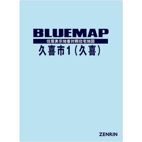 ブルーマップ　久喜市1（久喜） 202312