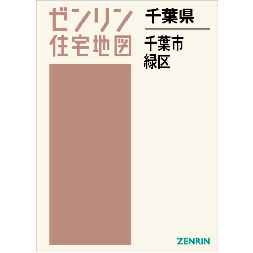 住宅地図 Ｂ４判 千葉市緑区 202401 | ZENRIN Store | ゼンリン公式オンラインショップ ゼンリンストア