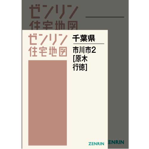 住宅地図　Ａ４判　市川市2（原木・行徳） 202309