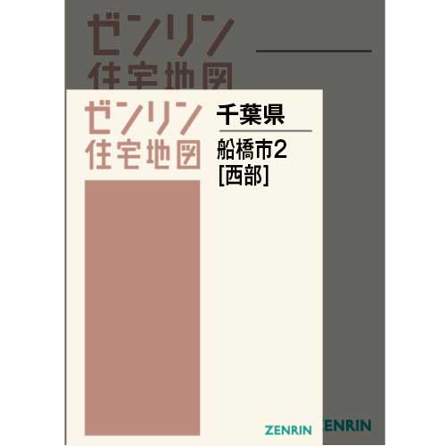 ゼンリン　住宅地図　千葉県　船橋市②　西部　2009年2月