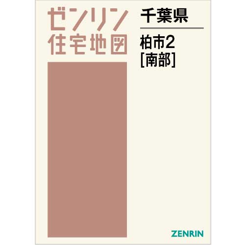 防水対策の上迅速に発送致しますゼンリンの住宅地図 千葉県 柏市1988年