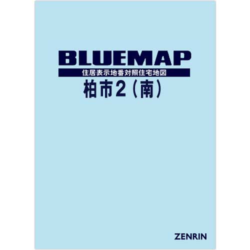 ブルーマップ　柏市2（南）　202308