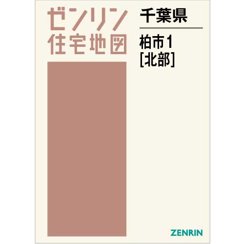 住宅地図　Ｂ４判　柏市1（北） 202403