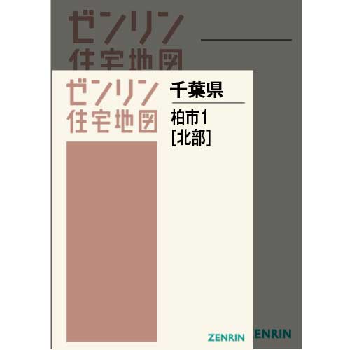 住宅地図　Ａ４判　柏市1（北） 202403