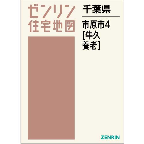 住宅地図　Ｂ４判　市原市4（牛久・養老） 202309