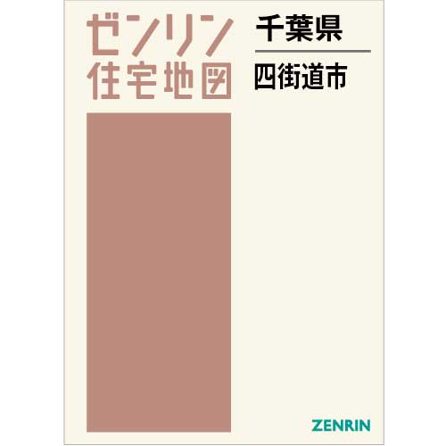 正規品販売！ 【格安中古】ゼンリン住宅地図 千葉県四街道市 地図 